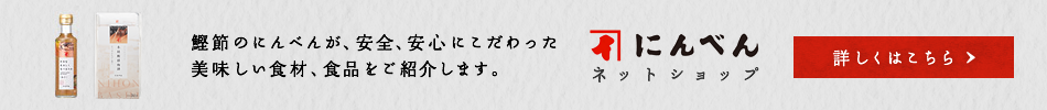 にんべんネットショップ 詳しくはこちら