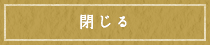 閉じる