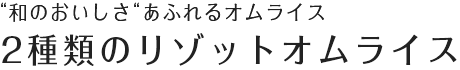 2種類のリゾットオムライス