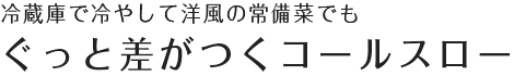 ぐっと差がつくコールスロー