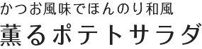 薫るポテトサラダ