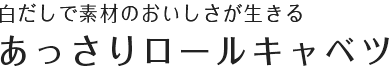 あっさりロールキャベツ