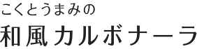 こくとうまみの 和風カルボナーラ