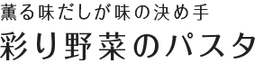 薫る味だしが味の決め手 彩り野菜のパスタ