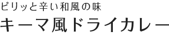 ピリッと辛い和風の味 キーマ風ドライカレー