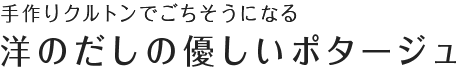 手作りクルトンでごちそうになる 白だし特撰の優しいポタージュ