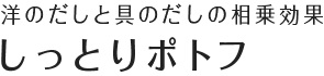 白だし特撰と具のだしの相乗効果 しっとりポトフ