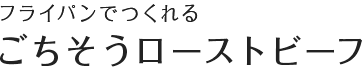 フライパンでつくれるごちそうローストビーフ