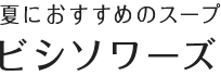 夏におすすめのスープ ビシソワーズ