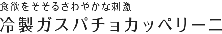 食欲をそそるさわやかな刺激 冷製ガスパチョカッペリーニ