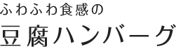 ふわふわ食感の豆腐ハンバーグ