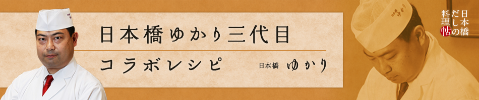 日本橋ゆかり三代目コラボレシピ