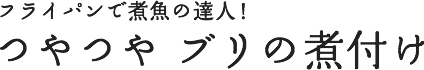 つやつや　ブリの煮付け