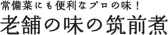 老舗の味の筑前煮