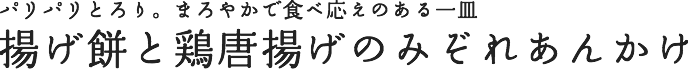 揚げ餅と鶏唐揚げのみぞれあんかけ