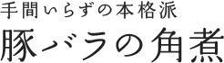 手間いらずの本格派 豚バラの角煮