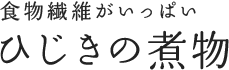 食物繊維がいっぱい ひじきの煮物