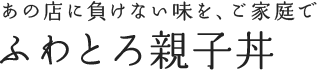 あの店に負けない味を、ご家庭で ふわとろ親子丼