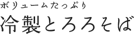 ボリュームたっぷり 冷製とろろそば