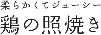 柔らかくてジューシー 鶏の照焼き