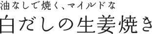 油なしで焼く、マイルドな白だしの生姜焼き