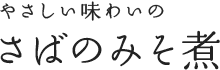 やさしい味わいのさばのみそ煮