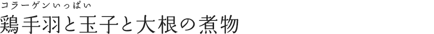 コラーゲンいっぱい鶏手羽と玉子と大根の煮物