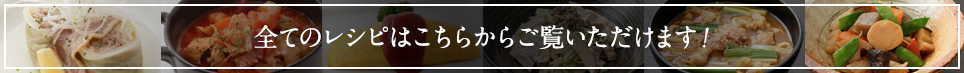 全てのレシピはこちらからご覧いただけます！