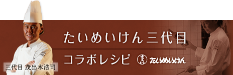 たいめいけん三代目コラボレシピ