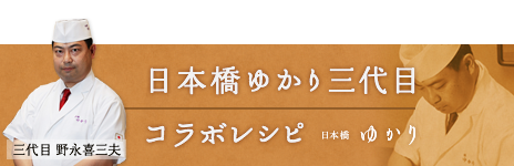 日本橋ゆかり三代目コラボレシピ