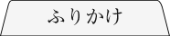 ふりかけ