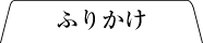 ふりかけ