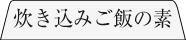 炊き込みご飯の素