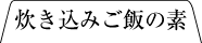 炊き込みご飯の素