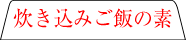 炊き込みご飯の素