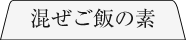 混ぜご飯の素