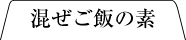 混ぜご飯の素