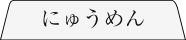 にゅうめん