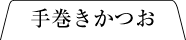 手巻きかつお