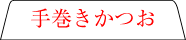 手巻きかつお