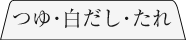 つゆ・白だし・たれ