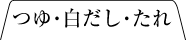 つゆ・白だし・たれ