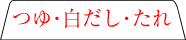 つゆ・白だし・たれ