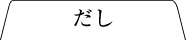 だし