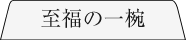 至福の一椀