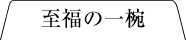 至福の一椀