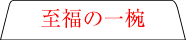 至福の一椀