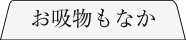 お吸物もなか