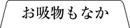 お吸物もなか