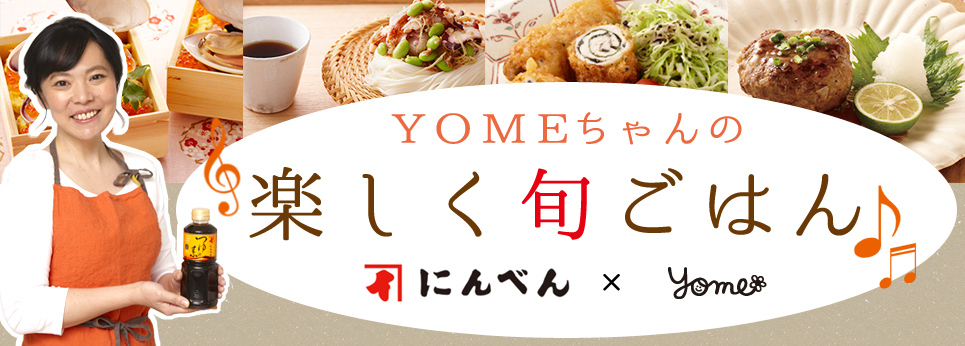 にんべん×YOME